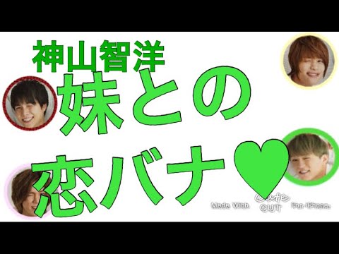 【神山智洋】妹との恋バナ♥