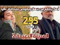 مسلسل المدينة البعيدة الموسم الثاني مدبلج الحلقة 255 أجمل يقوص علي جيهان وينتقم منه امام عاليا