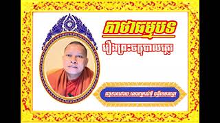 ព្រះ​គាថា​ធម្មបទ​ រឿង​ព្រះ​ចក្ខុ​បាលត្ថេរ