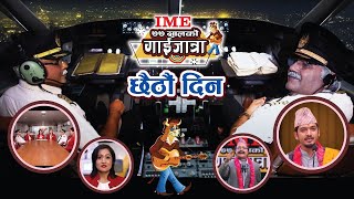 Day 6 || IME ७७ सालको गाईजात्रा || Dhurmus | Suntali |  | Subodh | Suman | Gaijatra 2077