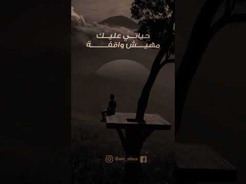 عايز تمشي مش ممنوع متابعه  حالات واتس يوتيوب
