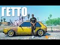 ДОМ В ГЕТТО...ОПАСНЫЙ РАЙОН • GTA 5 RP SUNRISE