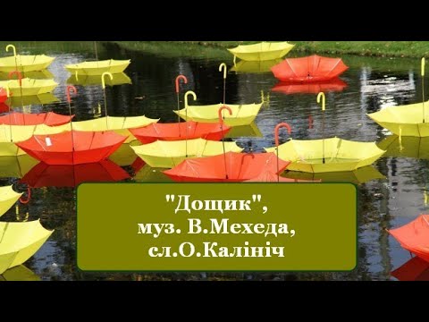 В Мехеда О Калініч Дощик мінус караоке