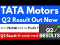 Q2 Result Out Now🚨TATA MOTORS SHARE NEWS TODAY🔴TATA MOTORS SHARE 🔴TATA MOTORS