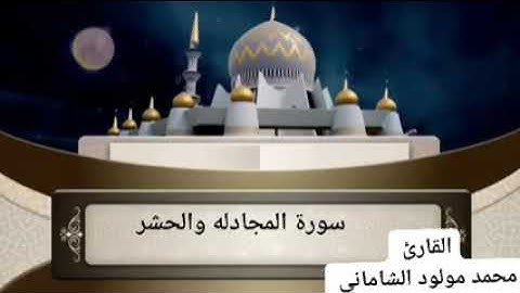 القارئ محمد مولود الشاماني سورة(المجادله والحشر )