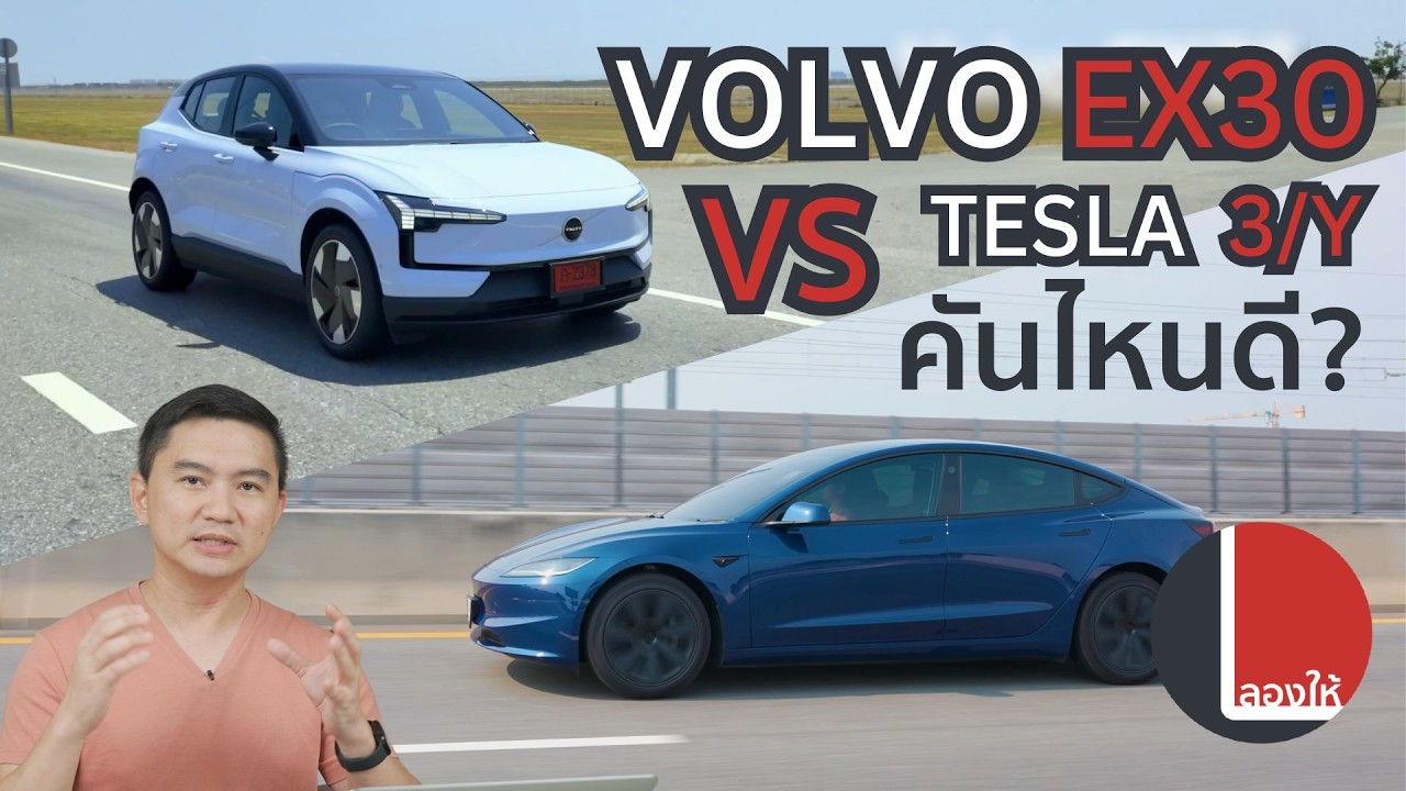 Volvo EX30 เทียบกับ Tesla Model 3 และ Y คันไหนน่าซื้อกว่ากัน | ลองให้