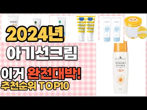 아기선크림 추천 판매순위 Top10  가격 평점 후기 비교