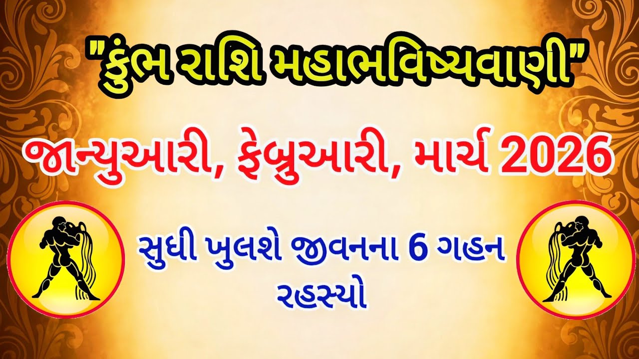 કુંભ રાશિ મહાભવિષ્યવાણી જાન્યુઆરી, ફેબ્રુઆરી, માર્ચ 2026 સુધી જીવનમાં થશે તખ્તાપલટ