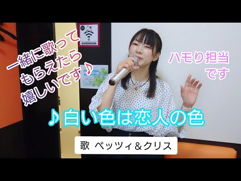 白い色は恋人の色🎵(ベッツィ＆クリス) COVER 関口博子 ハモりパートを歌っています✨