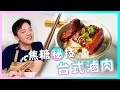 ㊙️焦糖秘技㊙️ 香滑軟嫩、鹹甜下飯的【台式焦糖滷肉】廚房廢寶索艾克