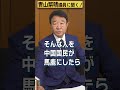 【#青山繁晴】中国で習近平国家主席を馬鹿にしたらどうなりますか？ #参議院議員 #Shorts