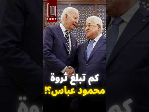 كم تبلغ ثروة محمود عباس