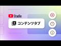 YouTube Studio の [コンテンツ] タブ