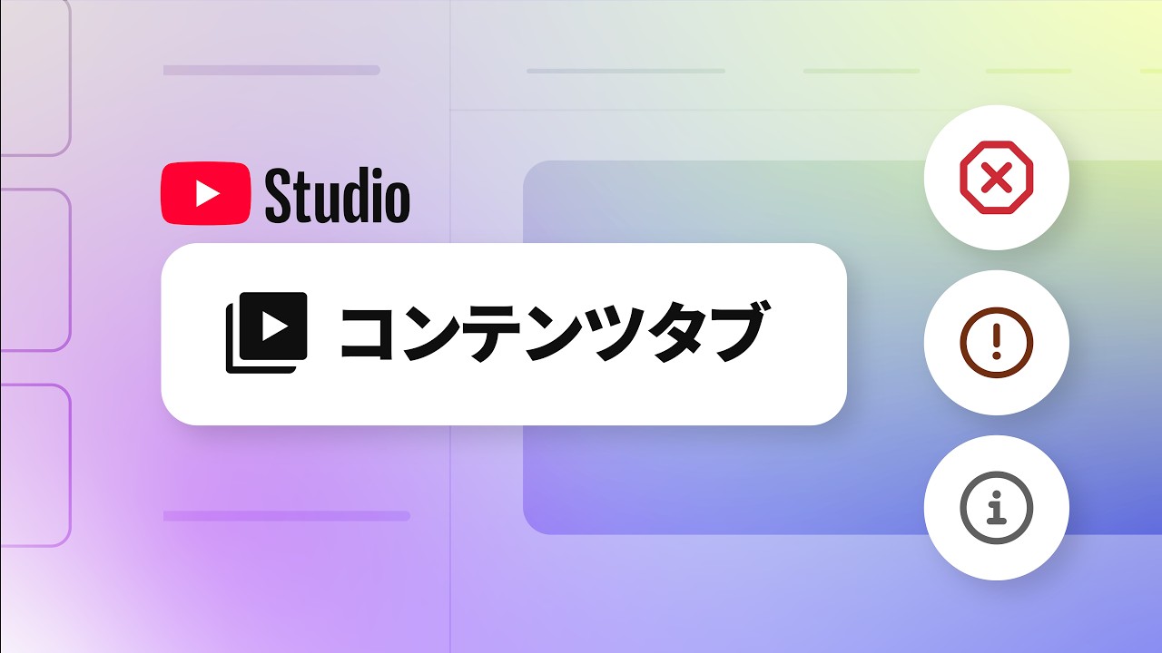 YouTube Studio の [コンテンツ] タブ