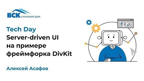 Server-driven UI на примере фрейморка DivKit Спикер: Асафов Алексей