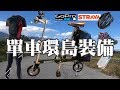 單車環島實際用到的裝備清單 | 自行車 | 腳踏車 | CS許總監