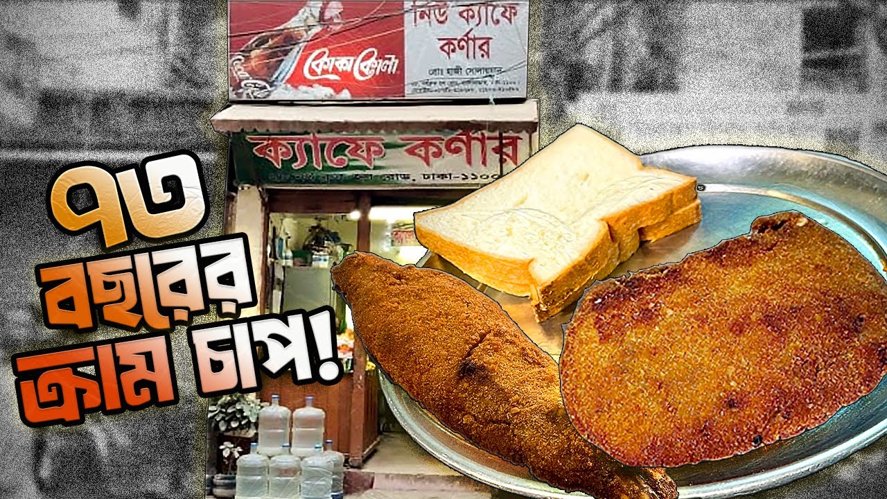 ৭৩ বছরের ঢাকাই সিলসিলা; ক্যাফে কর্নারে লেজেন্ডারি ক্রাম চাপের স্বাদ!