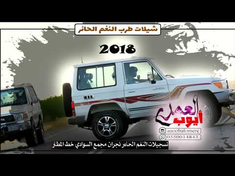 شيلات طرب جديده جنوبيه2019 تسجيلات النغم الحائر نجران