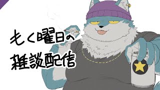 【もく曜日の雑談配信(20250724】もうゆっくりさせてくれ【もっくおじさん】