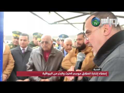 المدية إعطاء إشارة انطلاق موسم الحرث والبذر من البرواقية