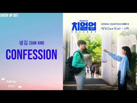 샘김 (Sam Kim) - 고백(Confession) 치얼업 (Cheer Up) OST Part. 2 Lyrics|가사