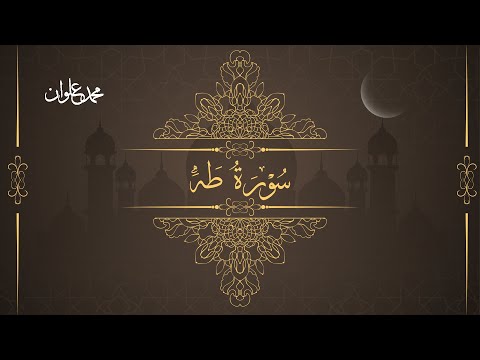 سورة طه الشيخ محمد علوان 