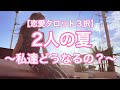 【恋愛タロット3択】2人の夏〜私達どうなっていくの？〜