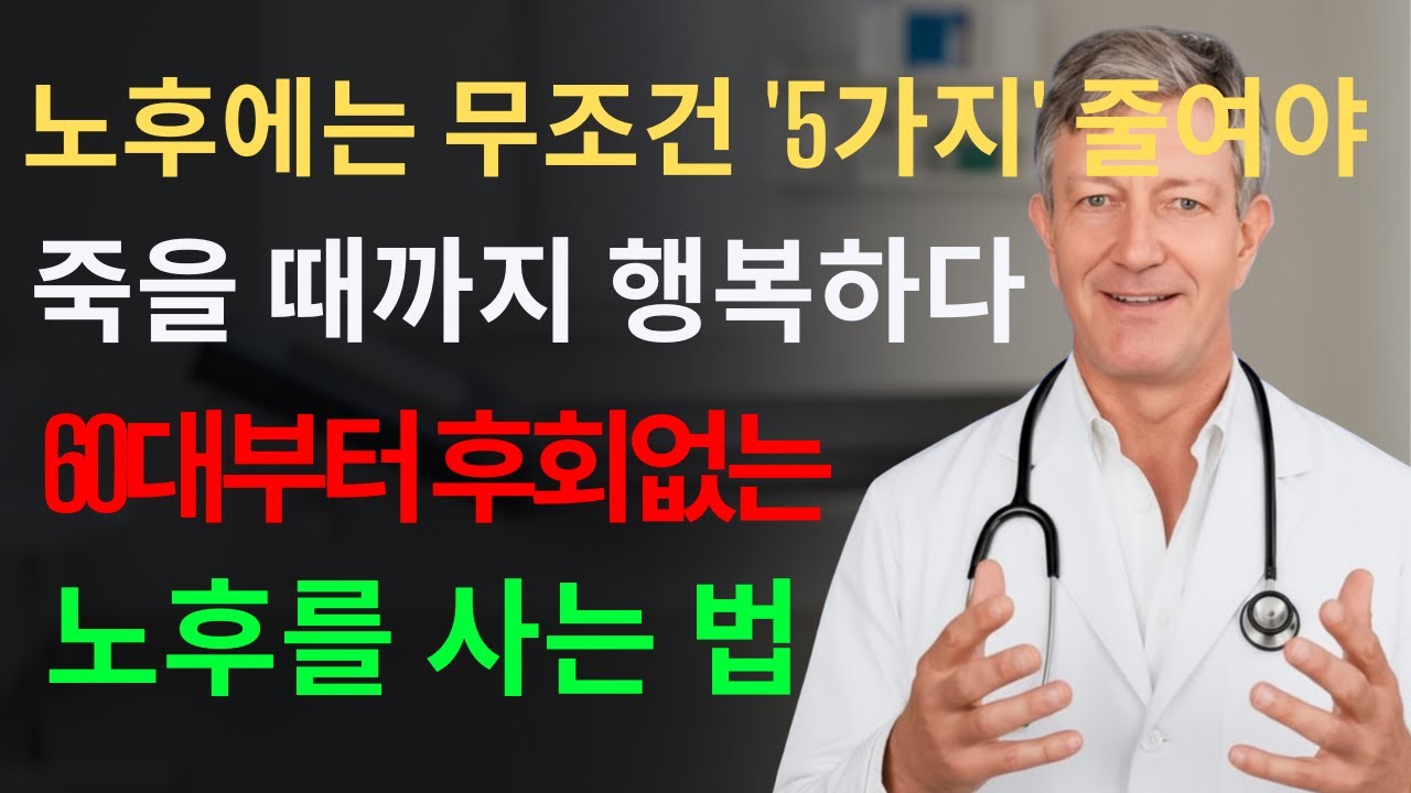 [65세~75세 필수시청] 노년이 되면 무조건 줄이고 살아야 하는 5가지｜80전에 반드시 알아야 할, 후회하지 않고 행복한 노후를 사는법｜삶의 지혜｜인생 명언｜조언｜오디오북