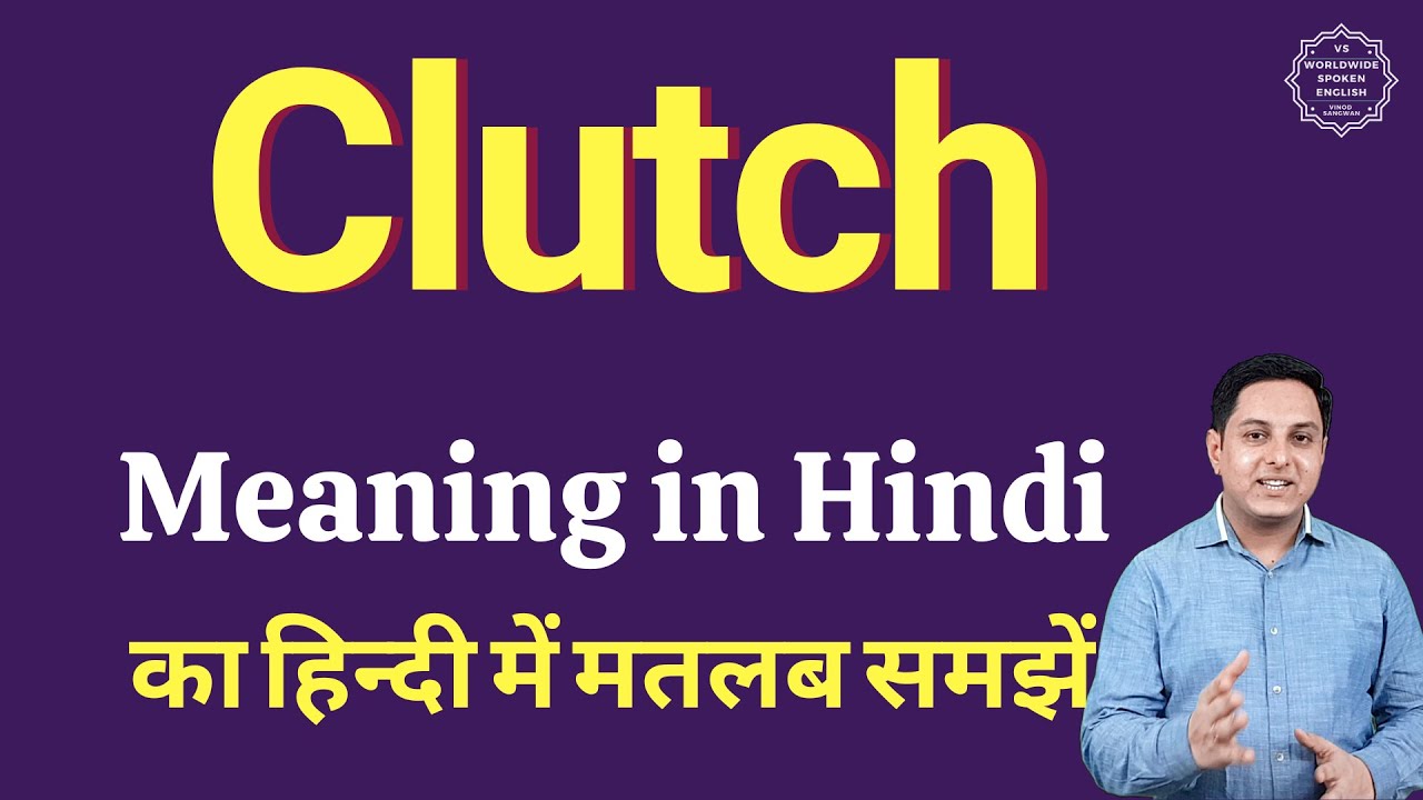 Clutch Meaning in Hindi - Clutch – शब्द का अर्थ (Meaning), परिभाषा  (Definition), स्पष्टीकरण और वाक्यप्रयोग वाले उदाहरण (Examples) आप यहाँ पढ़  सकते है।