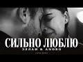 ЭЛЛАИ ANDRO Сильно люблю Песня 2026