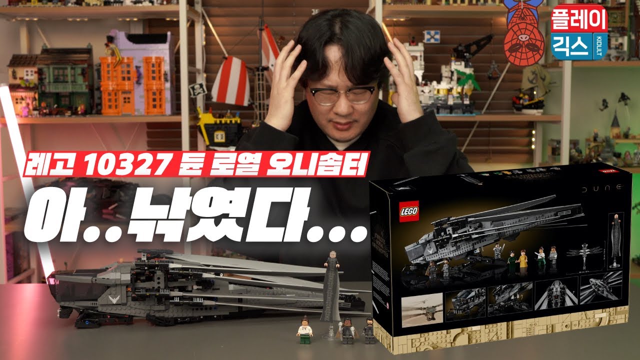 Korea's First Review: LEGO 10327 Dune Atreides Royal Ornithopter