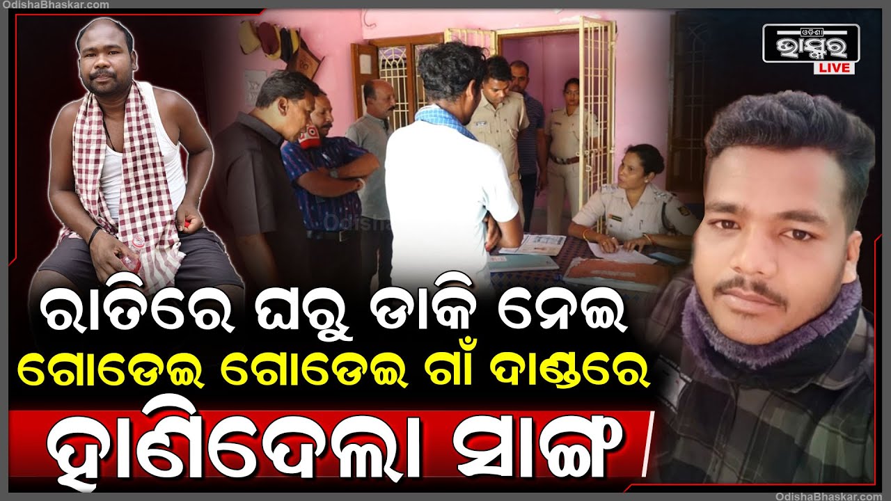 ଘରୁ ଡାକି ନେଇ ସାଙ୍ଗକୁ ହାଣିଦେଲା ସାଙ୍ଗ, ଗାଁ ମଝିରେ ଫିଙ୍ଗି ହେଇଗଲା ଫେରାର