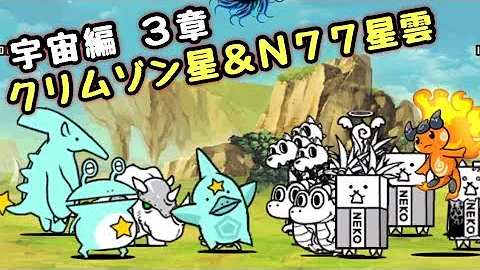 にゃんこ大戦争 クリムゾン星