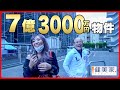 天野会最強メンバーで巡る！ガングロ不動産物件見学ツアーvol.1／不動産投資の健美家