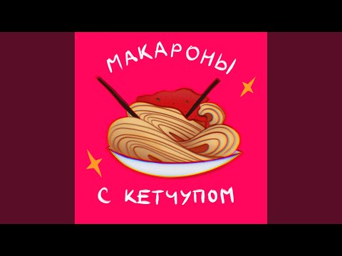 Макароны с кетчупом