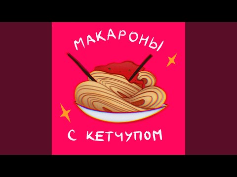 Видео: Каква е разликата между кетчупа и кетчупа?