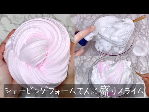 【ASMR】シェービングフォームてんこ盛りスライムを作る【音フェチ Slime 슬라임】