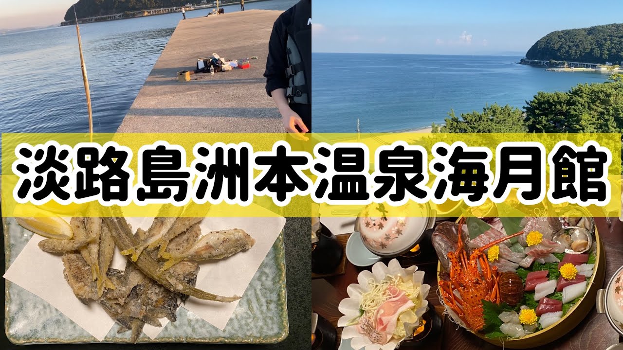 ウェルカムベビーのお宿で釣りをしました！淡路島洲本温泉ホテル海月館の赤ちゃんプラン。