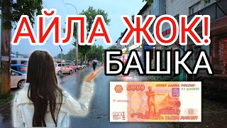 Мына сага! АЙЛА ЖОК БАШКА! Курс Валют Рубль, Доллар, Евро. 1-июль Бишкек.