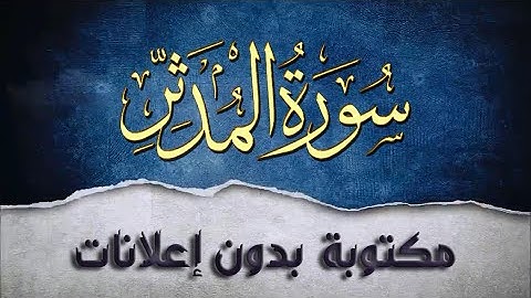 سورة المدثر تلاوة سعد الغامدي مكررة بدون إعلانات