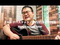フルーツバスケット (Hassy's acoustic cover)