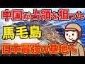 馬毛島の開発が続々と進み、買収失敗した中国がパニック状態に！