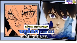 อธิบาย สรุป ชวนคุย- บลูล็อค (blue lock) ตอน 247 - เอกลักษณ์ตัวตน