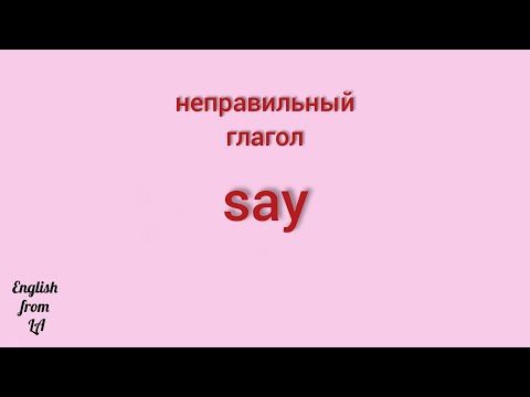 3 формы глагола SAY (СКАЗАТЬ, ОТВЕТИТЬ) // irregular verb