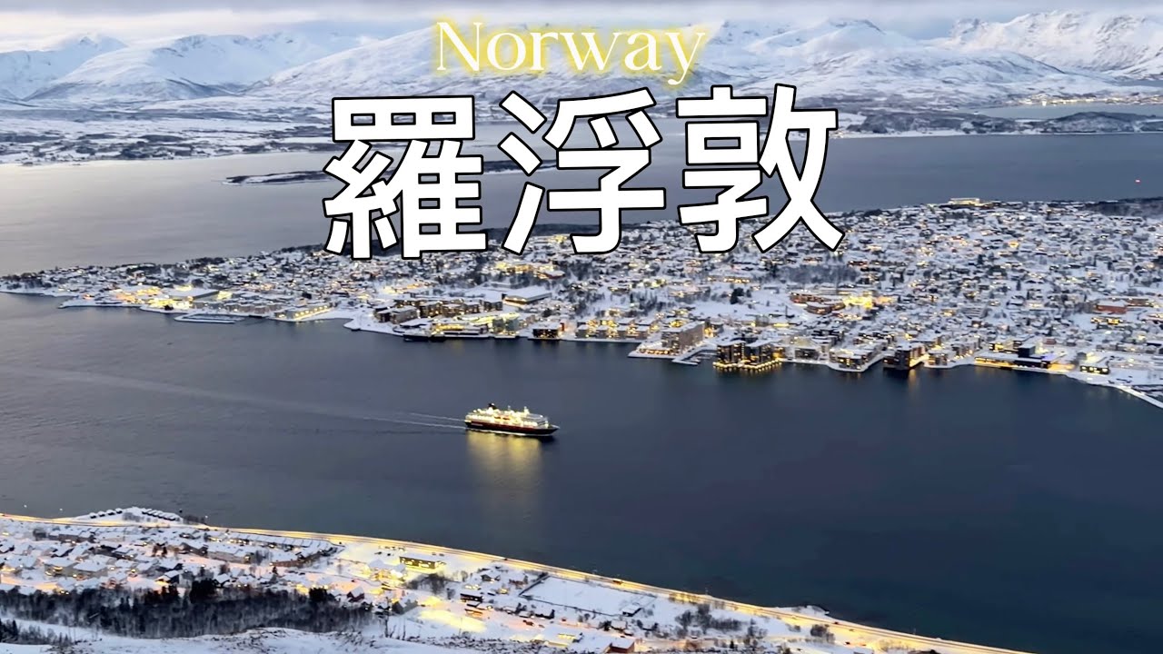 【挪威🇳🇴羅浮敦#1】美哭￼！15天跟團全紀錄，極光🌌、特羅姆瑟、北極動物園🦌、峽灣風光🗻，北極威尼斯｜Henningsvær & Northern Lights Vlog