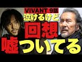 【VIVANT】最終回直前！感動に隠された謎と伏線は？怪しい語り手が子から父へ…乃木とベキとノコルの思惑とは？/9話考察①【堺雅人 阿部寛 松坂桃李 役所広司 二階堂ふみ 二宮和也】