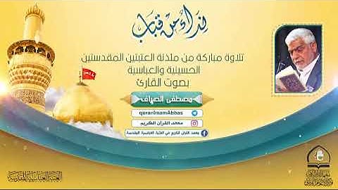 سورة الإنسان ll القارئ الحاج مصطفى الصراف