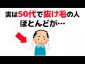 【健康雑学】実は50代で抜け毛の人ほとんどが〇〇です【抜け毛】