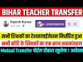 Bihar Teacher Transfer Update | अंतर जिला और सेम जिला स्थानांतरण | Mutual Transfer आवेदन शुरू होगा