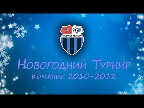 Новогодний турнир Ротор-Москва 2010-2012